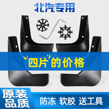 北京北汽E系列E130 E150三厢两箱挡泥板防冻软质专用汽车改装配件