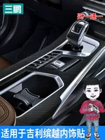 Подходит для Geely Binyue внутренняя модификация наклейка из углеродного волокна центральная консоль Шестерня подлокотник Наклейка декоративная пленка
