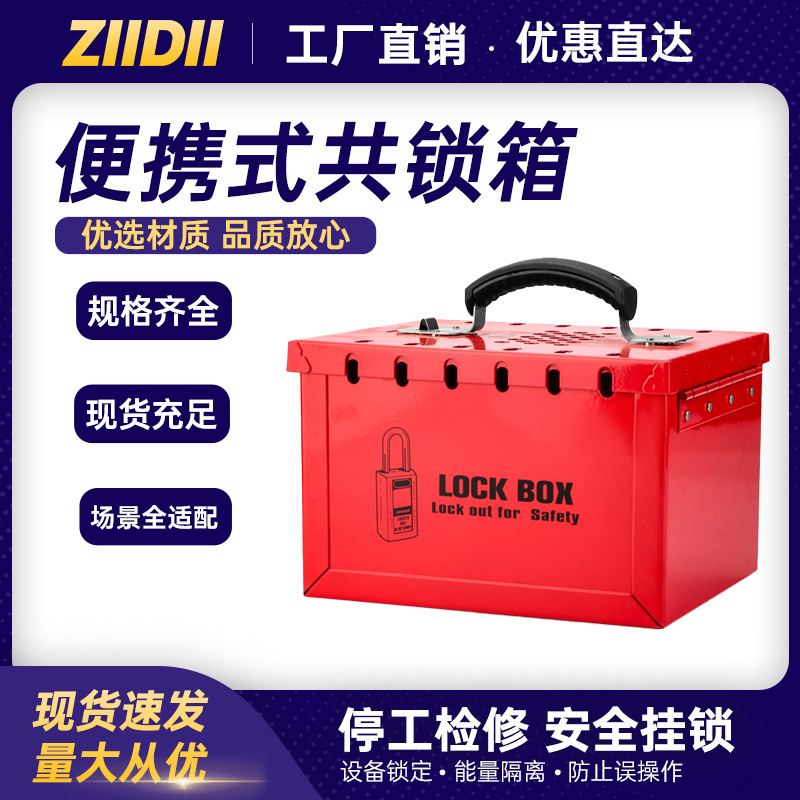 工业安全挂锁12孔多人管理上锁手提锁具箱便携式共锁箱锁具工作站