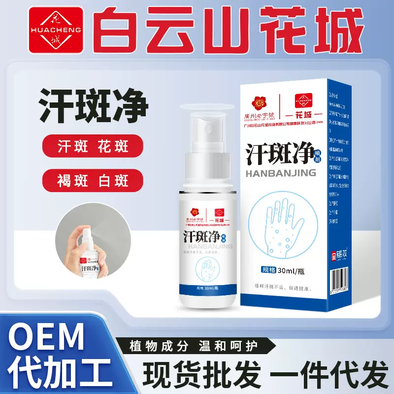 白云山花城汗斑净 身体护理液汗斑净香体露家用皮肤白斑净喷剂