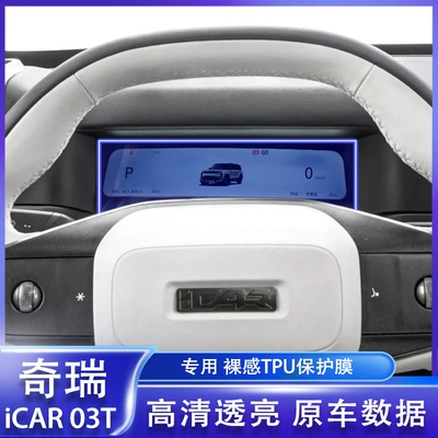 Car interior film — 24-25 Chery Icar03T Navigation