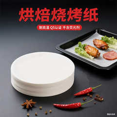 食品双面硅油纸不粘耐高温烤肉纸吸油纸家用加厚圆形烧烤纸烘焙纸