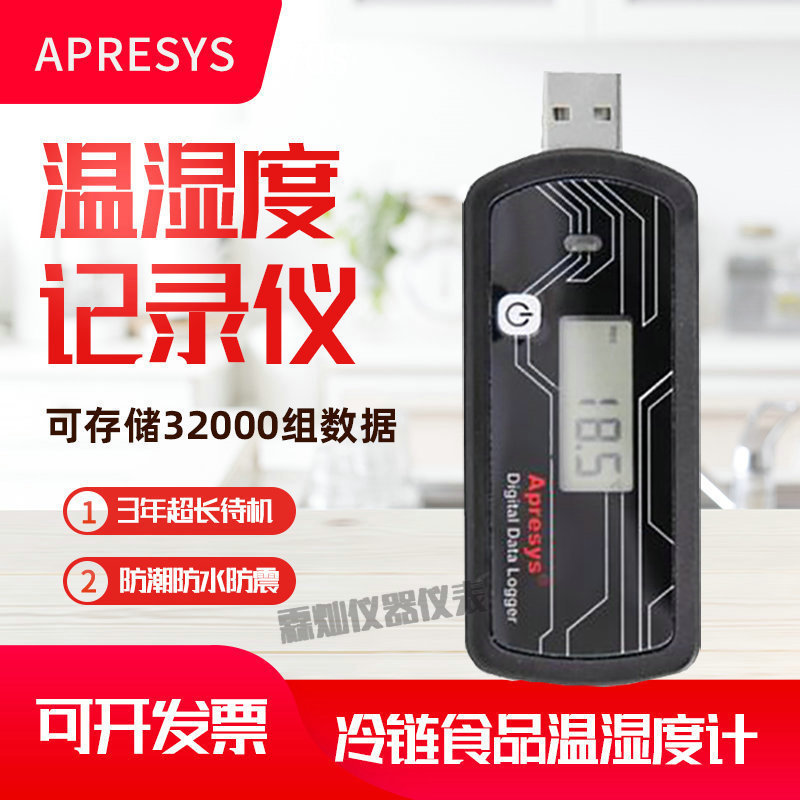 Apresys进口U盘温湿度记录仪179-DT冷链药物食品运输温度跟踪记录