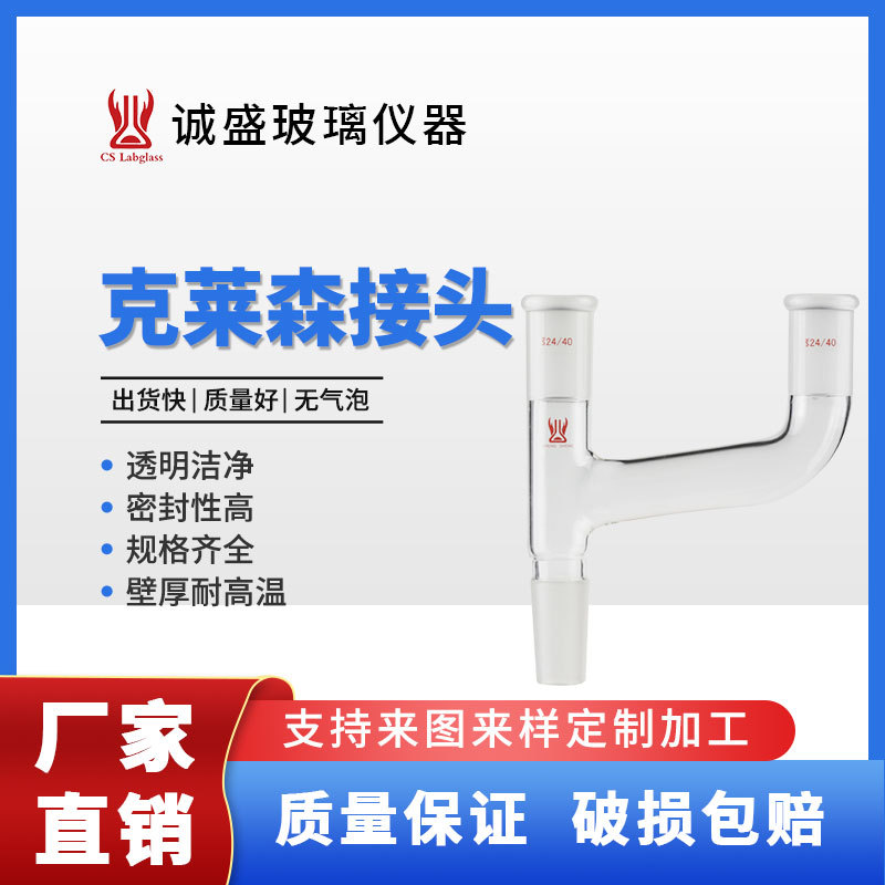 克莱森接头厂家批发零售化工化学实验玻璃仪器加厚实验室用品