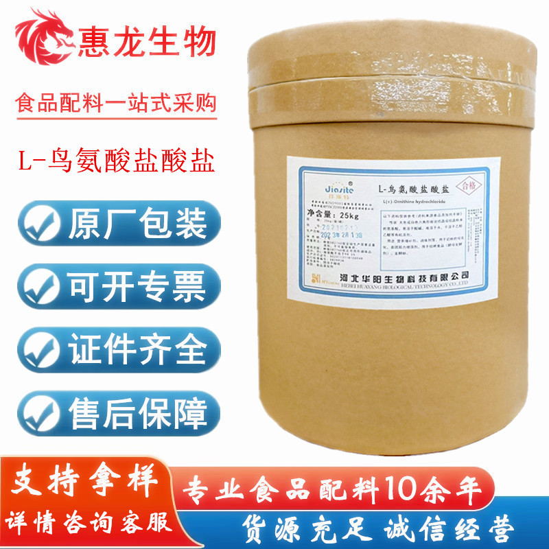 供应L-鸟氨酸盐酸盐食品级营养强化剂 华阳鸟氨酸 L-鸟氨酸盐酸盐