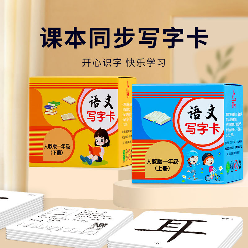 语文同步写字卡识字卡一二年纪上册认字表生字卡小学生人教版部编