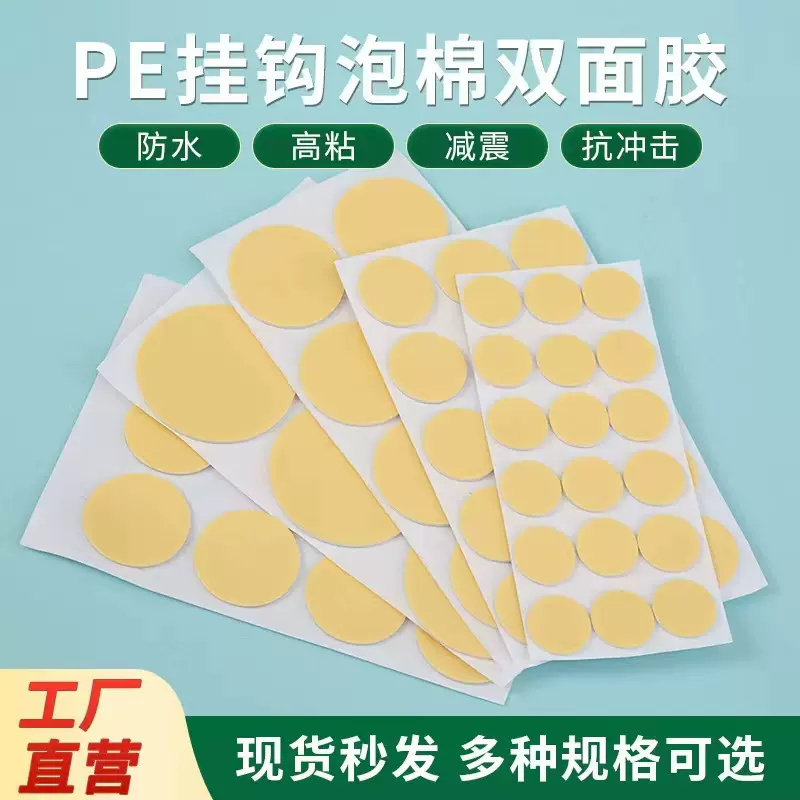 PE泡沫棉双面强力胶镜子DIY圆形固定背胶无痕挂钩背胶双面胶批发