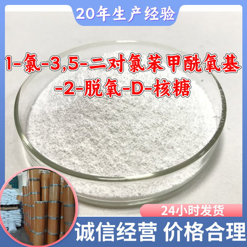 1-氯-3,5-二对氯苯甲酰氧基-2-脱氧-D-核糖 工厂直供工业级上海