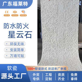 厂家批发星云石简约装修软质白色软石外墙软瓷柔性石材新型建材