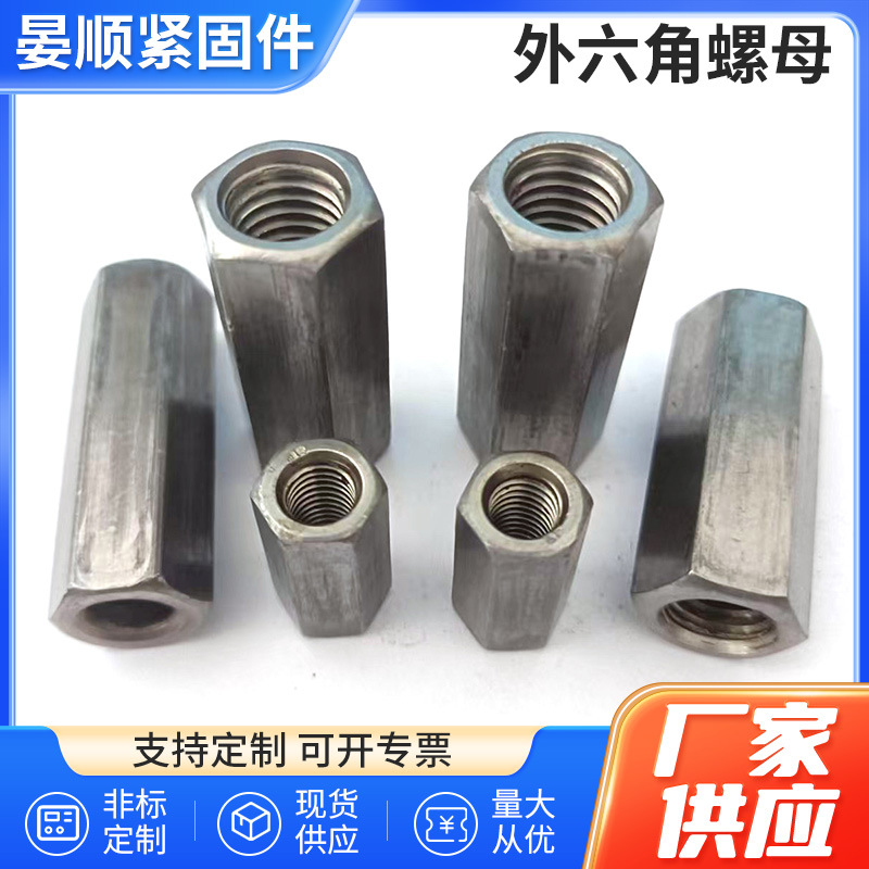 厂家供应六角螺母加长六角螺母外六角螺母防松防锈非标定制紧固件