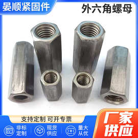 厂家供应六角螺母加长六角螺母外六角螺母防松防锈非标定制紧固件