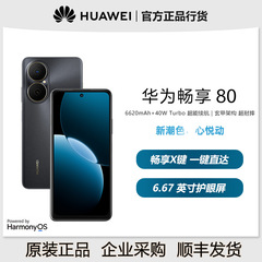 华为畅享80 新品手机40W Turbo超能续航玄甲架构耐摔学生鸿蒙手机