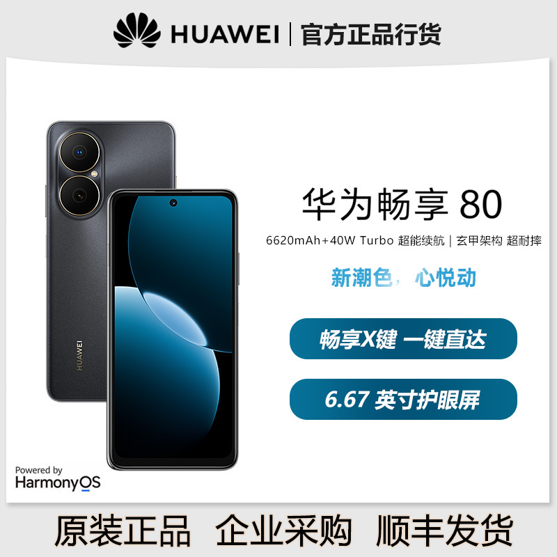 华为畅享80 新品手机40W Turbo超能续航玄甲架构耐摔学生鸿蒙手机