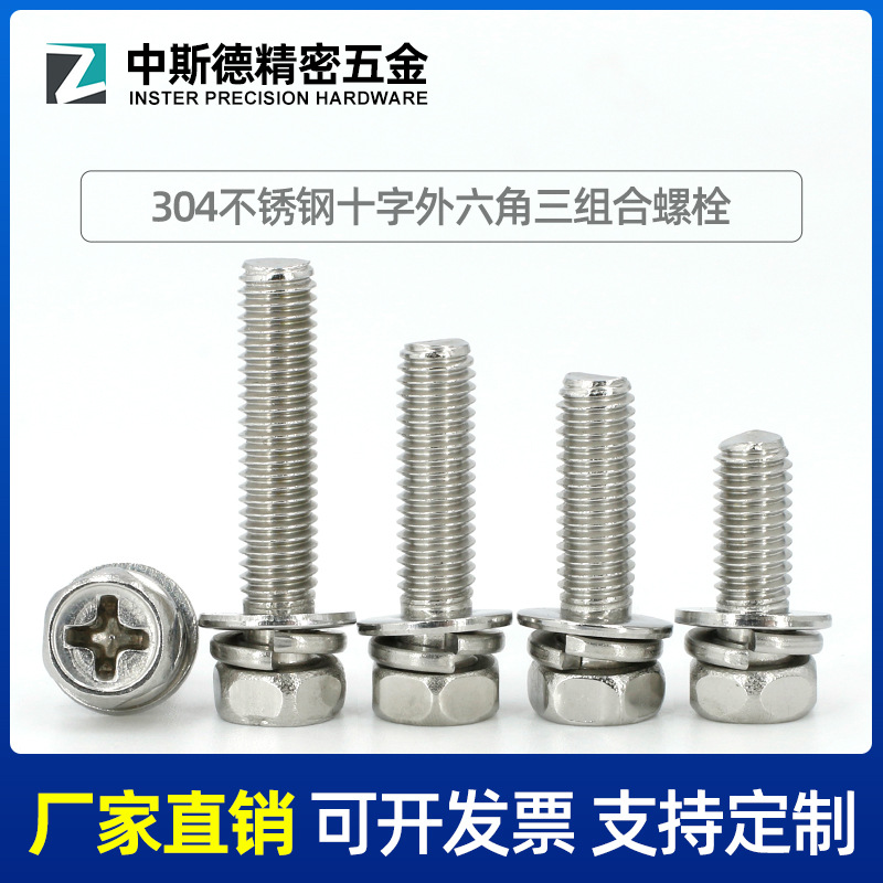 M4不锈钢304十字外六角三组合螺丝 六角组合螺钉GB9074.13