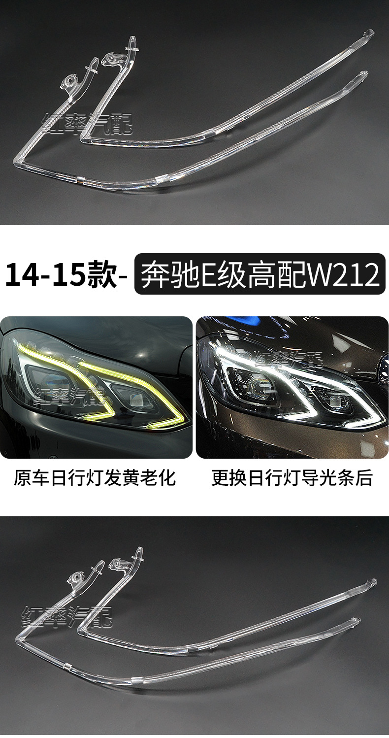 Suitable for 14-15 Mercedes-Benz E-Class Daytime Running Lights with W212 Daytime Running Lights, Light Guide Strips, Light Source Yellowing