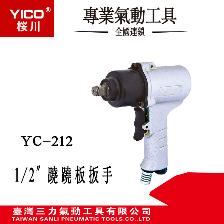 YICO桜川工具YC-212台湾原产地桜川1/2"翘板式迷你气动扳手风扳手