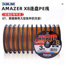 日本SUNLINE桑濑AMAZER海钓PE线8股强韧顺滑深海五彩连盘大卷线