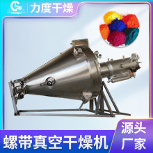 地瓜粉立式烘干机蛋白粉单锥螺带真空干燥机木瓜粉真空干燥设备