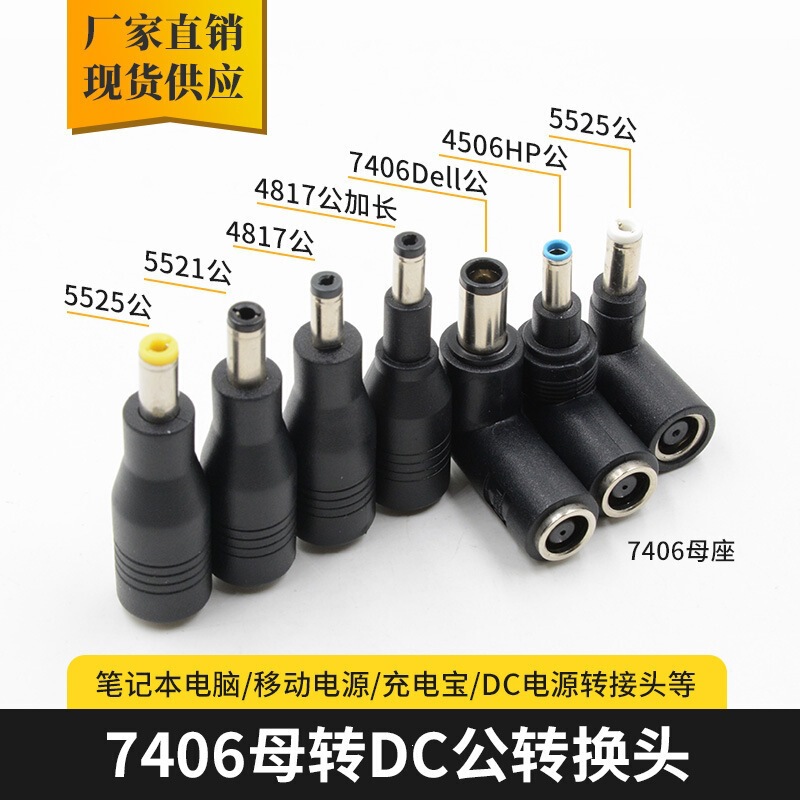 Laptop power supply DC converter 7406 female to DC male adapter, multi-specification DC male connector Laptop power supply DC converter 7406 female to DC male adapter, multi-specification DC male connector