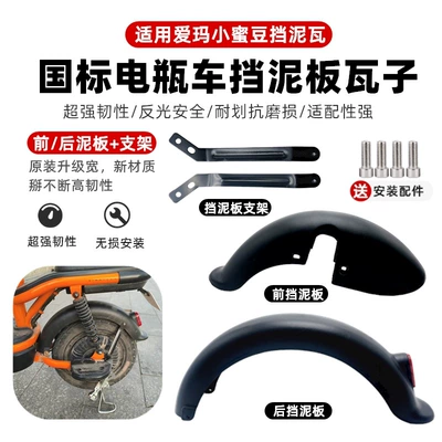 National Standard Xiaomidou Model, Other Electric Vehicle Accessories - hongdou-front-and-rear-mud-plates-bracket-with-screws
