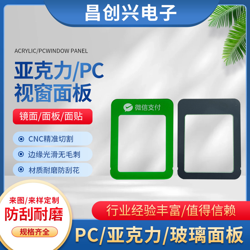 PC面板亚克力加硬PMMA镜片丝印亚克力视窗镜片亚克力触摸控制面板