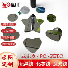 定制PC镜片半透双面镜背胶玩具塑料镜异形化妆盒高清镜PETG反光镜