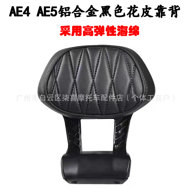 Electric car rear backrest, Jí Hé AE4/AE5 Series - cores-black-aluminum-alloy-patterned-leather-backrest-the-above-specifications-and-colors-are-the-main-ones