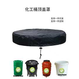 跨境热销密封桶顶盖罩化工桶防护罩工厂户外防尘罩牛津布防水防晒