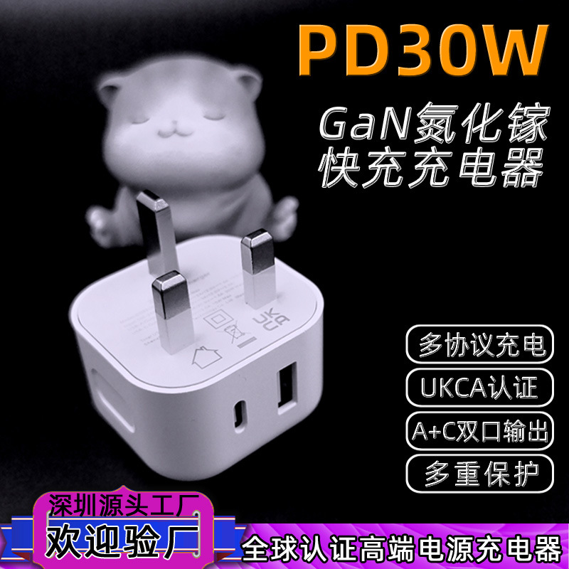 PD30W快充充电头 英国UKCA认证 30W氮化镓充电器USB-A/USB-C接口