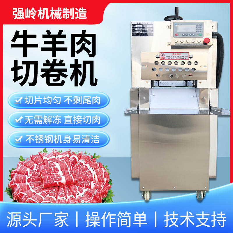商用全自动牛羊肉切卷机火锅用肥牛冻肉刨片机数控电动羊肉切片机