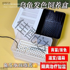 乌龟发色盒幼龟孵化饲养盒蛋龟加温黑白隔离龟苗饲养套盒带沉淀板