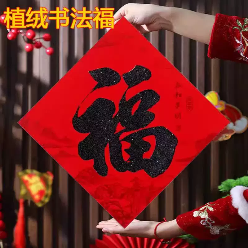 马年2026春节耐晒植绒布福字门贴新款厂家斗方年画直批年货福字