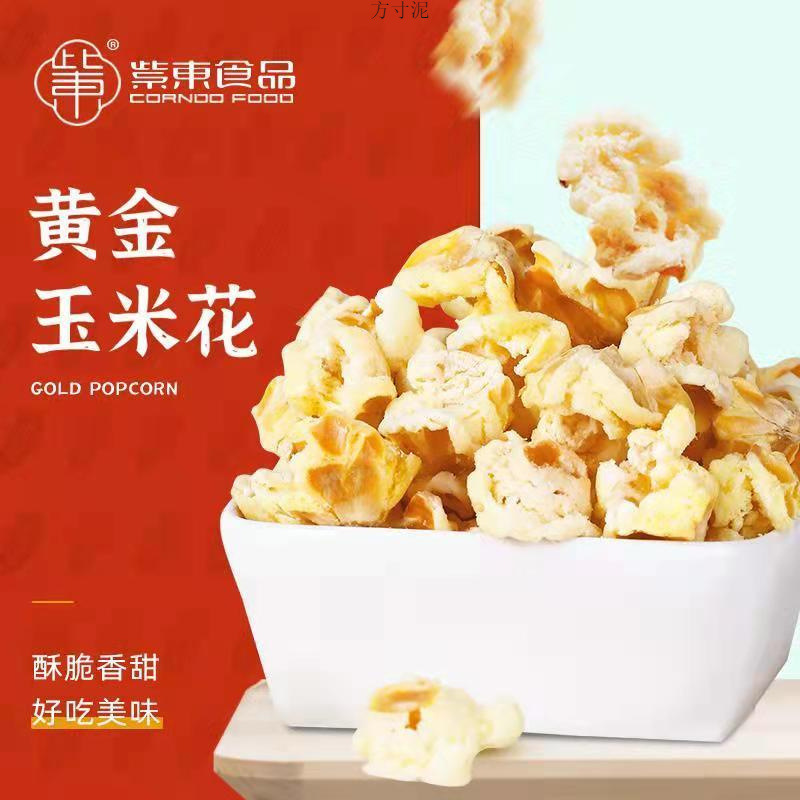 爆米花紫东黄金玉米花玉米豆即食休闲零食网红追剧解馋小零食
