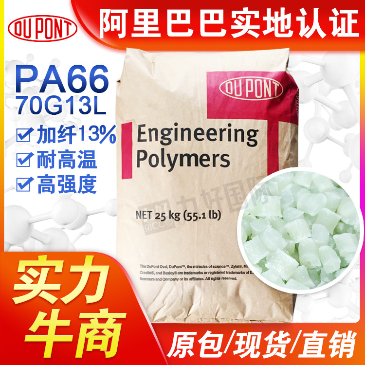 塑料PA66美国杜邦70G13L 加纤13%高强度刚性耐高温尼龙66工程原料