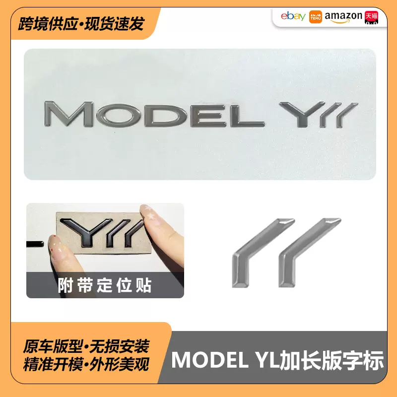 适用于特斯拉焕新Y改装车贴加长版尾标TESLA ModelYL同款车贴