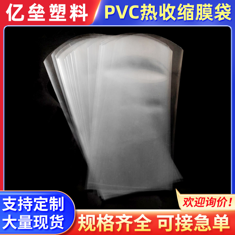 厂家现货供应30*57PVC热收缩膜 平底 圆底 弧形热收缩袋