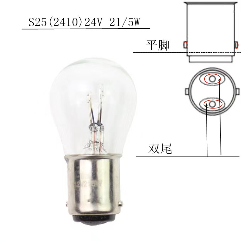 2410(24v double wire flat foot brake bulb)