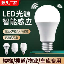 led感应灯泡e27螺口室内雷达人体感应灯过道声光控红外智能球泡灯