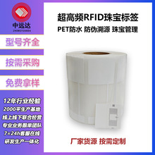 超高频RFID不干胶电子标签PET珠宝nfc芯片贴首饰溯源防盗管理标签
