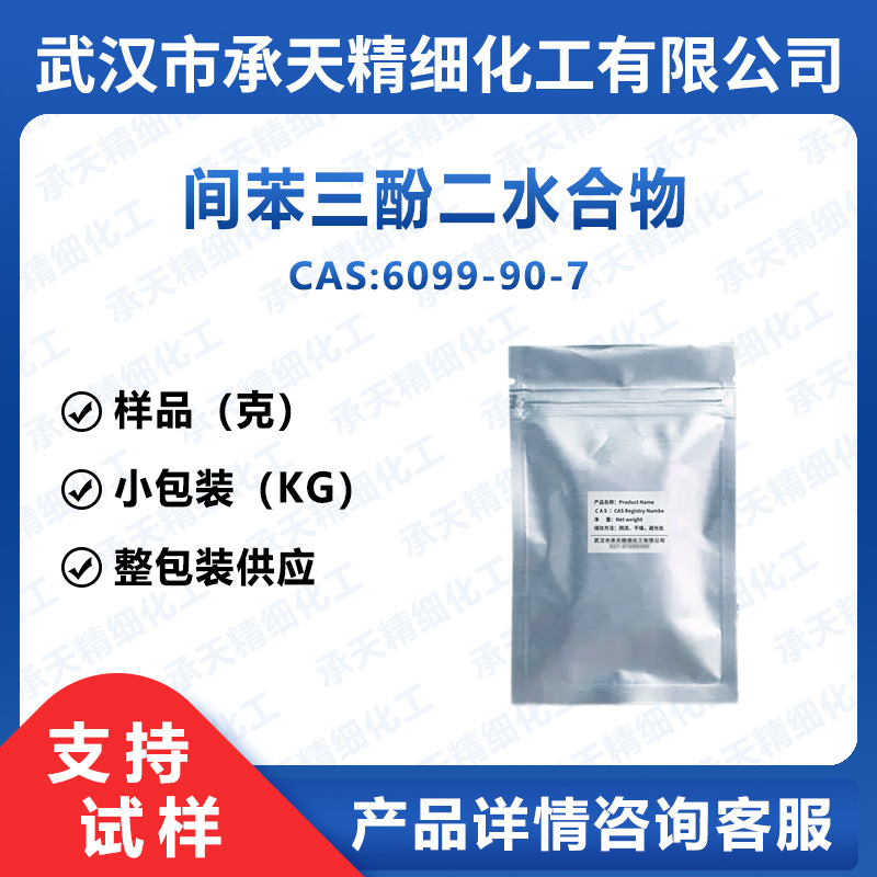 间苯三酚二水合物 6099-90-7 二水间苯三酚 样品整包装供应