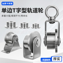 不锈钢T字型单边滑轮双轴承导轨轨道轮火车地铁承重导向槽轮跨境