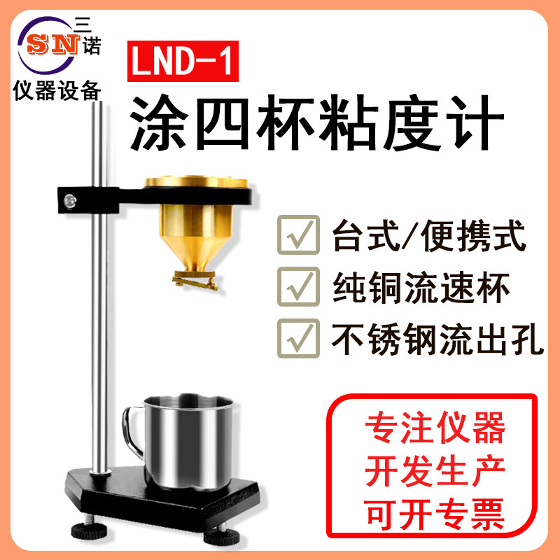 三诺牌涂4粘度计LND-1便携式粘度杯国产粘度杯