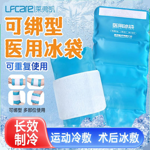 莱弗凯医用冰袋四肢可绑型可循环重复使用运动扭伤冷敷冰袋降温-阿里巴巴
