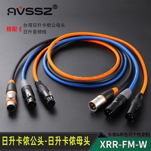 台湾日升3芯卡侬公转母话筒线卡农平衡线鲨鱼IP67音频信号线防水