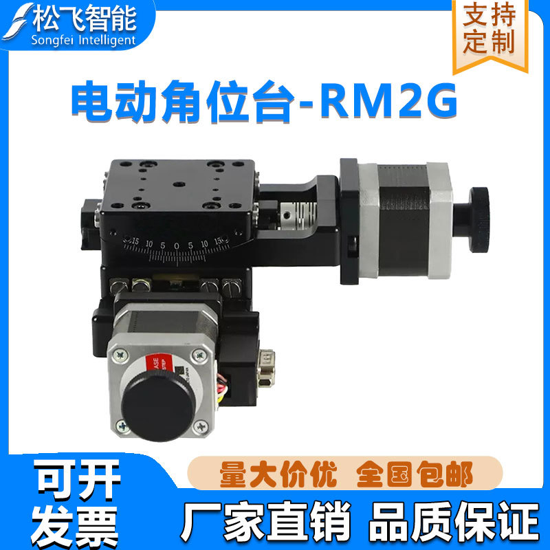 RM2G系列高精密电动角位台XY弧摆台测角仪倾斜自动调整