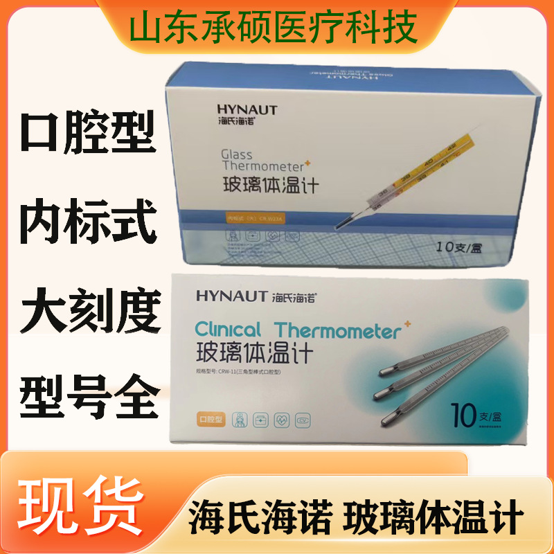 海氏海诺玻璃水银体温计家用成人儿童大刻度发烧医用级玻璃体温计