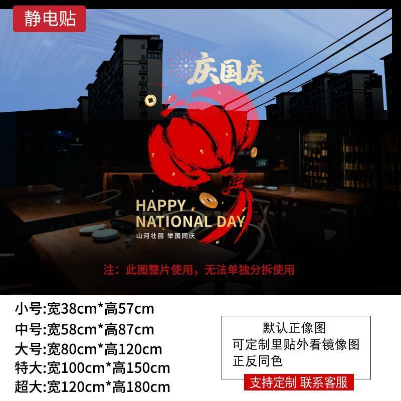 十一中秋国庆装饰贴纸商场橱窗布置静电玻璃贴节日场景氛围贴画|undefined