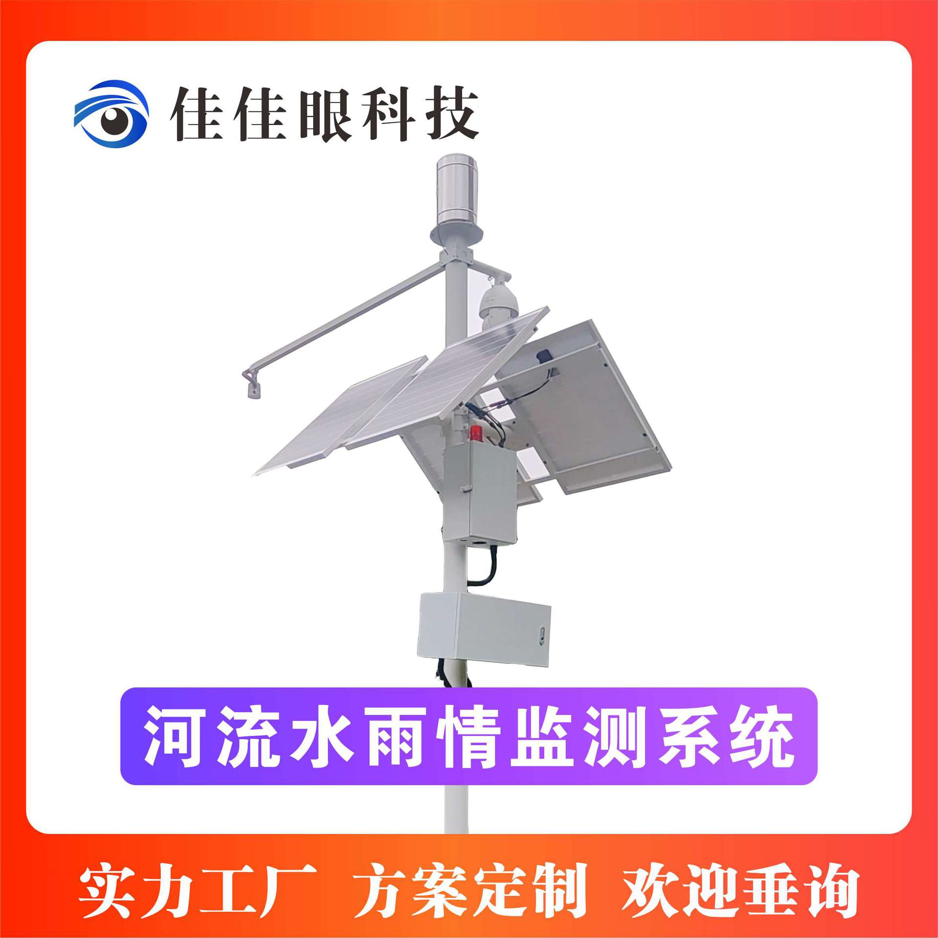 水库河流水雨情三要素监测设备降雨量水量流量监测佳佳眼科技智能