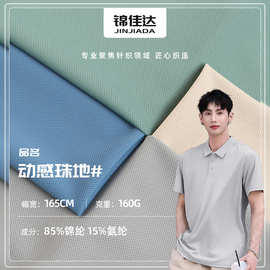 锦纶高弹动感珠地布 高弹速干网眼布 160g男装polo衫面料
