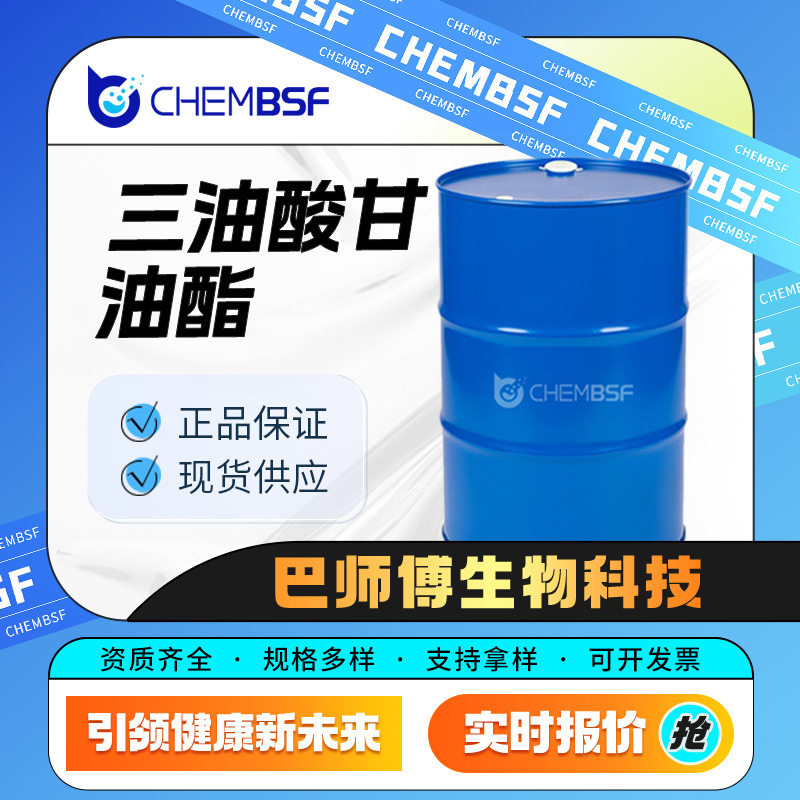 三油酸甘油酯 122-32-7 纺织品润滑剂 化妆品乳化剂